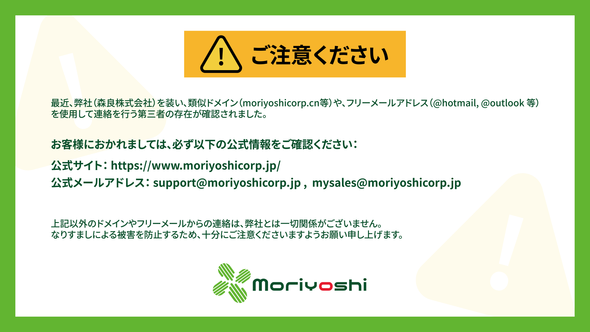 ご注意ください